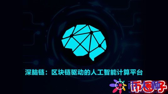 深脑链dbc币交易平台，深脑链官网介绍