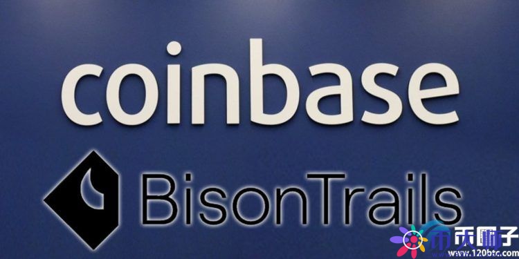 Coinbase宣布收购Bison Trail基础设施提供商 Coinbase IPO蓄势待发