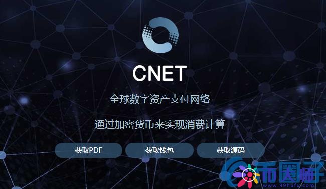 CNET是什么币？CNET币官网总量和交易平台介绍