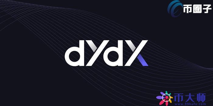 DYDX是什么币种？DYDX币前景和价值深度分析