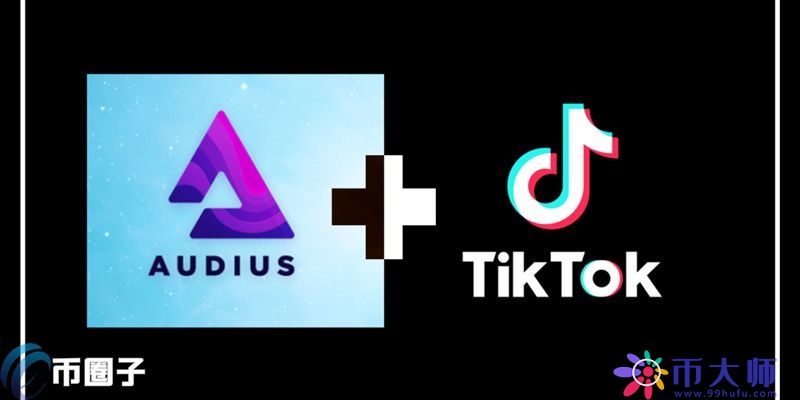 TikTok整合区块链音乐平台Audius AUDIO币暴涨140%
